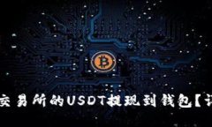 如何将交易所的USDT提现到
