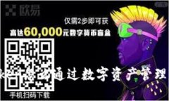 imToken怎么通过数字资产管