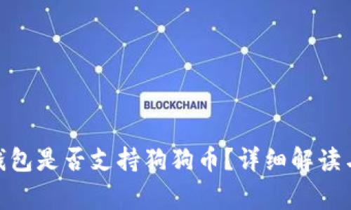 imToken钱包是否支持狗狗币？详细解读与常见问题