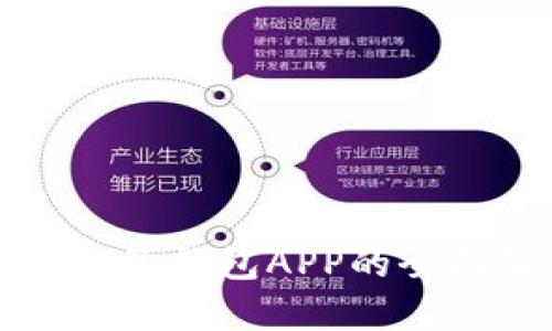 中银区块链电子钱包APP的全面解析与评测