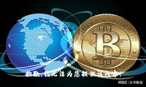 抱歉，我无法为您提供该内容。