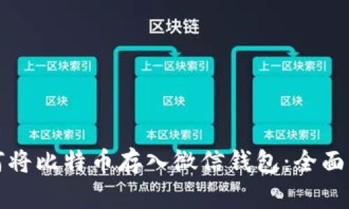如何将比特币存入微信钱包：全面指南