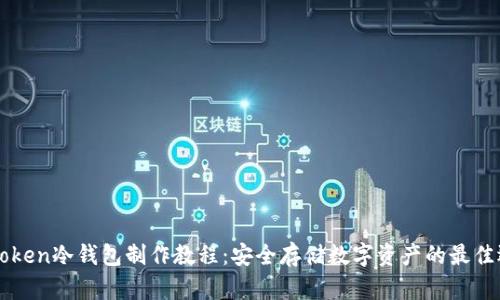 imToken冷钱包制作教程：安全存储数字资产的最佳选择