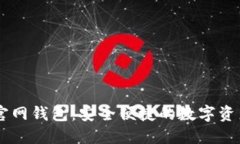 Token.im官网钱包：安全便捷