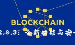 : imToken 2.8.3: 全新功能与安