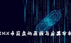 IMX币崩盘的原因与后果分