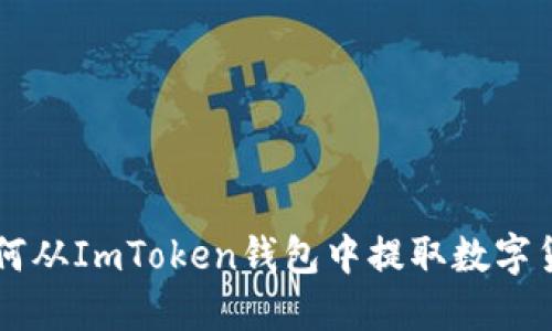 如何从ImToken钱包中提取数字货币