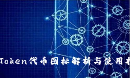 imToken代币图标解析与使用指南