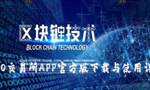 IMO交易所APP官方版下载与使用详解