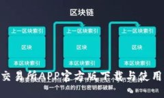 IMO交易所APP官方版下载与