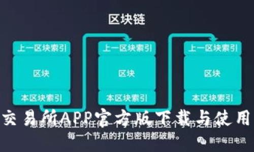 IMO交易所APP官方版下载与使用详解