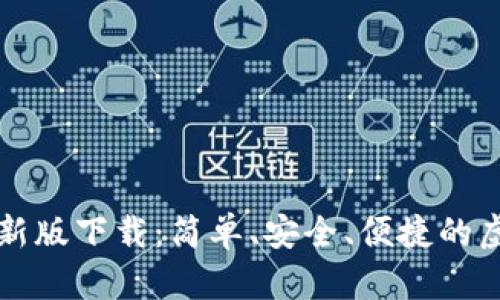 犇比特币钱包最新版下载：简单、安全、便捷的虚拟货币存储利器