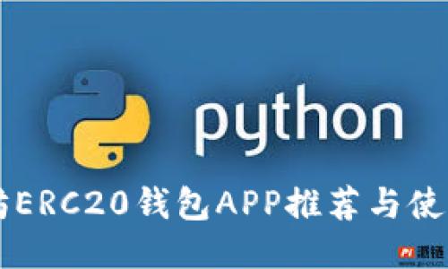 以太坊ERC20钱包APP推荐与使用指南