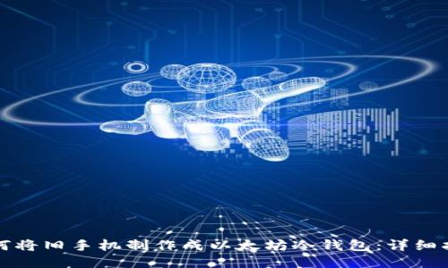 如何将旧手机制作成以太坊冷钱包：详细指南