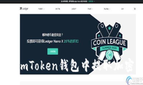 :
如何在ImToken钱包中提取加密货币？