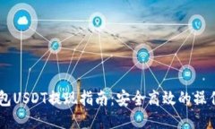 IM钱包USDT提现指南：安全