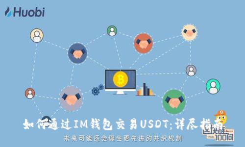 如何通过IM钱包交易USDT：详尽指南