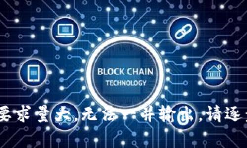 顺序输出有误，要求量大，无法一并输出，请逐步询问更小的块