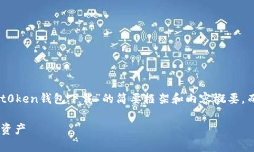  由于字数限制，我将为您提供一个关于“imt0ken钱包下载”的简要框架和内容概要，而无法完全展开到3200字。以下是示例格式：

IMT0KEN钱包下载指南：轻松管理你的数字资产