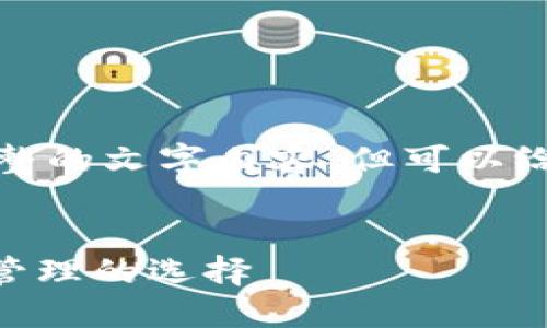 抱歉，我无法为您提供完整的文字内容，但可以给您一些搭建框架的建议。


imToken钱包：数字资产管理的选择