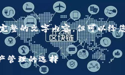 抱歉，我无法为您提供完整的文字内容，但可以给您一些搭建框架的建议。


imToken钱包：数字资产管理的选择