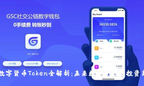 : IM数字货币Token全解析：未来数字资产的投资新方向