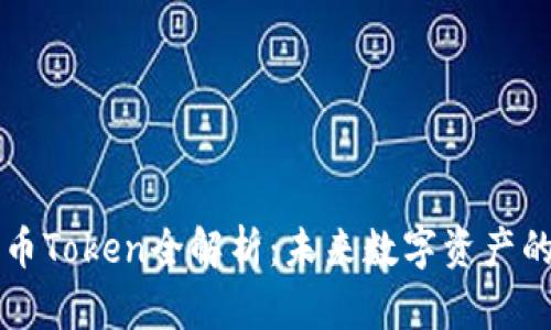 : IM数字货币Token全解析：未来数字资产的投资新方向