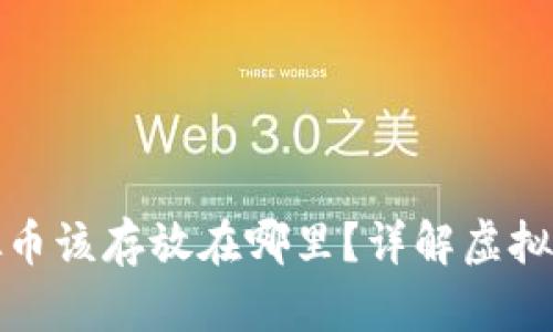 赠送的虚拟币该存放在哪里？详解虚拟币钱包选择