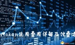  imToken使用费用详解及付费