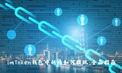 imToken钱包中的币如何提现