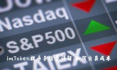 imToken提币手续费详解：如