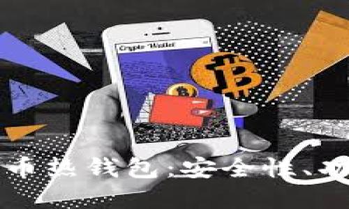 深入了解比特币热钱包：安全性、功能与使用指南