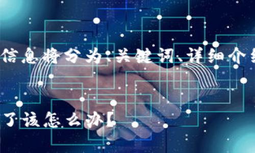 注意：因内容较长，以下信息将分为、关键词、详细介绍和常见问题进行输出。


imToken钱包助记词忘了该怎么办？