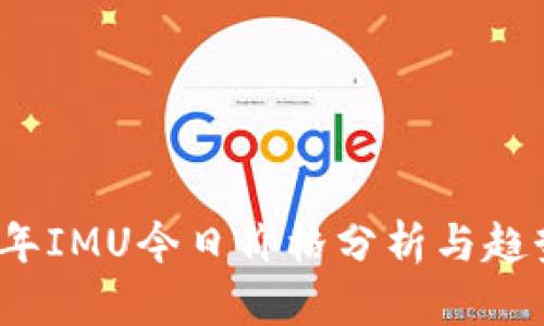 2020年IMU今日价格分析与趋势解读