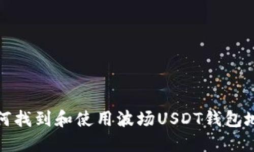 如何找到和使用波场USDT钱包地址