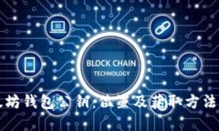 以太坊钱包公钥：位置及