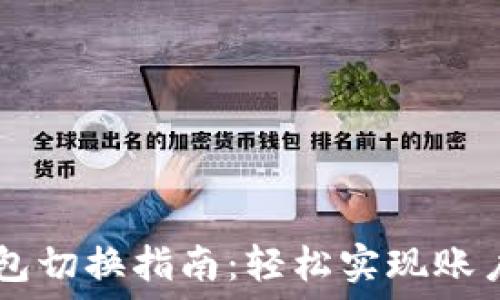   
IM钱包切换指南：轻松实现账户切换