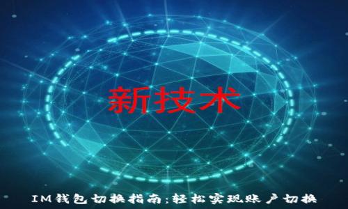   
IM钱包切换指南：轻松实现账户切换