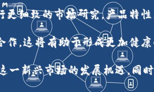 《IM钱包中的DApp是什么币？探索去中心化应用市场的机遇与挑战》

IM钱包,DApp,去中心化应用/guanjianci

在数字货币和区块链技术迅速发展的时代，去中心化应用（DApp）已经成为了许多投资者和技术爱好者关注的焦点。而IM钱包作为一个流行的加密货币钱包，其内部的DApp生态体系更是吸引了大量用户。本文将对IM钱包中的DApp进行深入探索，帮助用户了解其背后的技术、应用和投资潜能。

什么是DApp？
DApp，即去中心化应用（Decentralized Application）的缩写，是基于区块链技术所构建的应用程序。与传统应用程序不同，DApp不依赖于单一的中央服务器，而是通过去中心化的网络来进行操作和存储信息。这种设计理念使得DApp能够提供更高的安全性，并减少了中介的介入，从而降低了用户的费用和风险。

一般来说，DApp需要以某种形式的加密货币作为其运行的基础。根据其协议的不同，DApp可能会采用不同类型的代币。例如，以太坊上的DApp通常会使用以太币（ETH）或其发行的ERC-20代币。而这些代币不仅可以用于支付交易费用，还可以作为应用内交易的媒介。

IM钱包与DApp的结合
IM钱包是一个专为用户设计的多功能数字资产管理工具，支持多种加密货币的存储、转账和交易。在IM钱包中，DApp的引入使得用户能够直接在钱包内访问多种去中心化服务和应用。用户无需建立多个账户或下载不同的应用，只需使用一个IM钱包即可方便地使用所有支持的DApp。

IM钱包中的DApp不仅提供了基础的数字货币交易功能，同时还包括去中心化金融（DeFi）、非同质化代币（NFT）、治理投票等多方面的应用。通过这些DApp，用户可以参与到更加富有创新性和收益潜力的区块链生态中。

IM钱包中的DApp有什么优势？
1. **去中心化的安全性**：IM钱包中的DApp由于基于区块链技术，可以防止数据被篡改和欺诈。这种去中心化特性使用户的资产和数据更加安全。用户可以通过智能合约验证交易的合法性，从而增强了整体信任度。

2. **隐私保护**：DApp通常不需要用户输入个人信息，用户可以保持匿名。这和传统应用程序对用户数据的收集相抗衡，很多用户对此表示欢迎，因为他们希望有一个保护隐私的环境。

3. **较低的交易费用**：由于去中心化的特性，DApp通常可以省去中介机构的费用。这使得许多交易和服务的费用大幅降低，有利于用户获取更多的利益。

IM钱包中DApp的价值和使用场景
在IM钱包中，DApp提供的服务和价值是多方面的。例如，用户可以在DeFi平台上进行借贷、交易和质押，获取更高的收益。多数DApp都有流动性挖矿和收益农业等功能，用户通过参与这些活动能够获得丰厚的回报。

此外，在NFT市场上，用户可以创建、买卖、交易数字资产，而IM钱包的DApp可以提供一个简便的管理工具。用户不需要复杂的操作，只需在IM钱包中进行几次点击，即可完成交易。这种用户体验的提升，是传统金融领域应用所无法比拟的。

DApp的未来发展趋势
可以预见，随着区块链技术的不断进步和DApp应用的不断丰富，IM钱包中的DApp生态将会进入一个新的发展阶段。随着越来越多的用户认识到去中心化的优势，未来将会有更多的传统应用转向DApp。此外，政府和监管机构也会逐渐制定相关政策，以适应这个新兴的市场。

然而，DApp的未来发展也面临挑战，如技术问题、用户教育和市场竞争等。如何加强用户教育，提高他们对DApp的理解与接受度，将是DApp市场发展的关键。与此同时，IM钱包作为一个较为成熟的数字资产管理工具，需要不断自身功能，以适应更多DApp的接入和使用。

相关问题探讨
h41. DApp与传统应用程序有何本质区别？/h4
传统应用程序通常由中心化的服务器支持，而DApp并不依赖于中心化的服务器。DApp运行在区块链技术上，因此具有更高的安全性和透明性。传统应用通常对用户数据进行收集和利用，而DApp则能够通过加密技术保护用户隐私。

此外，DApp的更新和维护通常是通过社区共识来进行的，而不是由一个中心化的机构来决定。这样的运行机制对用户的权益提供了更强的保障，使用户能够参与到DApp的发展和治理中。这种去中心化的管理模式是DApp与传统应用程序之间最显著的差异之一。

h42. 在IM钱包中使用DApp的具体步骤是什么？/h4
要在IM钱包中使用DApp，用户首先需要下载安装IM钱包应用。然后，根据钱包提供的引导，注册或导入已有的数字资产账户。接下来，用户可以直接在钱包的DApp接口中浏览和选择感兴趣的去中心化应用。

一旦选择了DApp，用户可以根据具体的应用需求进行相应的操作，例如进行交易、质押或参与活动。用户还需根据DApp的不同设置，连接他们的数字货币账户，并进行相应的授权操作。完成一切后，通过简单的确认，用户便可以参与到去中心化应用的生态中去。

h43. DApp如何影响数字货币的市场风向？/h4
DApp的出现极大丰富了数字货币的应用场景，使得用户不仅可以单纯交易和持有数字货币，还可以通过DeFi、NFT等多样化的方式参与市场。这些应用不仅提升了数字货币的使用率，也吸引了更多的投资者进入行业。

随着DApp生态的不断扩大，尤其是在DeFi领域，越来越多的用户开始倾向于将财富管理的重心转向去中心化的平台，这种趋势无疑将推动数字货币的进一步普及。同时，用户对DApp所使用的代币需求增加，也会影响市场走势，推动某些代币的价值上涨。

h44. 未来DApp可能面临哪些挑战及解决方案？/h4
尽管DApp的发展潜力巨大，但也面临着多种挑战。其中，技术壁垒、用户教育和市场竞争是最重要的问题。

首先，技术方面，由于用户对区块链和DApp的复杂性认知不足，影响了DApp的广泛应用。因此，开发团队需要不断提升用户体验，简化操作流程，以降低用户的使用门槛。

其次，市场竞争方面，各类DApp的层出不穷，使得用户的选择增多，但同时也加剧了市场的竞争。为此，各个DApp开发者需要围绕用户需求进行更细致的市场研究，产品特性来吸引用户。

为克服这些困难，整个生态系统需要组织更多的社区活动，使用户更深入地了解DApp的价值和潜力，同时也为开发者提供平台，促进创新和合作。这将有助于形成更加健康的去中心化应用市场。

综上所述，IM钱包中的DApp不仅提供了丰富的功能，还展现了去中心化应用市场的巨大潜力。通过深入的了解和探索，用户能够更好地把握这一新兴市场的发展机遇，同时也能够在即将到来的区块链时代占据一席之地。