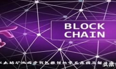 以太坊矿池同步钱包报错