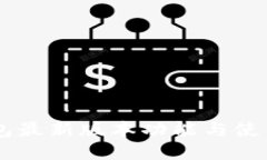 IM钱包最新版本功能与使用
