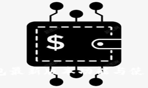 IM钱包最新版本功能与使用指南