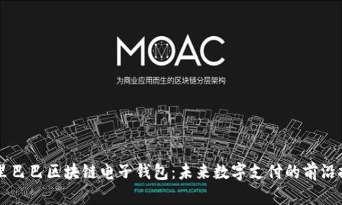 阿里巴巴区块链电子钱包：未来数字支付的前沿探索