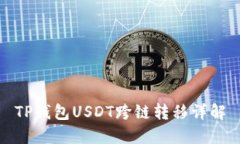TP钱包USDT跨链转移详解