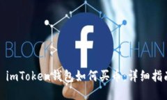 : imToken钱包如何买币：详