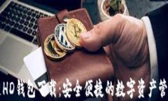 区块链HD钱包下载：安全便
