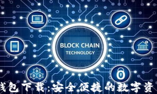 
区块链HD钱包下载：安全便捷的数字资产管理工具
