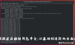 怎样搭建区块链钱包平台