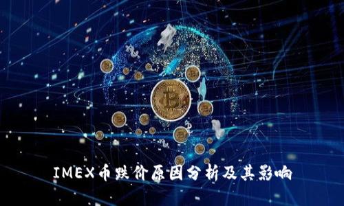 IMEX币跌价原因分析及其影响