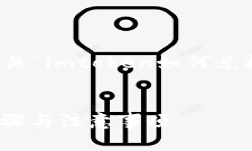 为满足您的需求，我将为您提供有关“imtoken如何兑换人民币”的详细介绍和相关内容。


imToken如何兑换人民币？详细步骤与注意事项